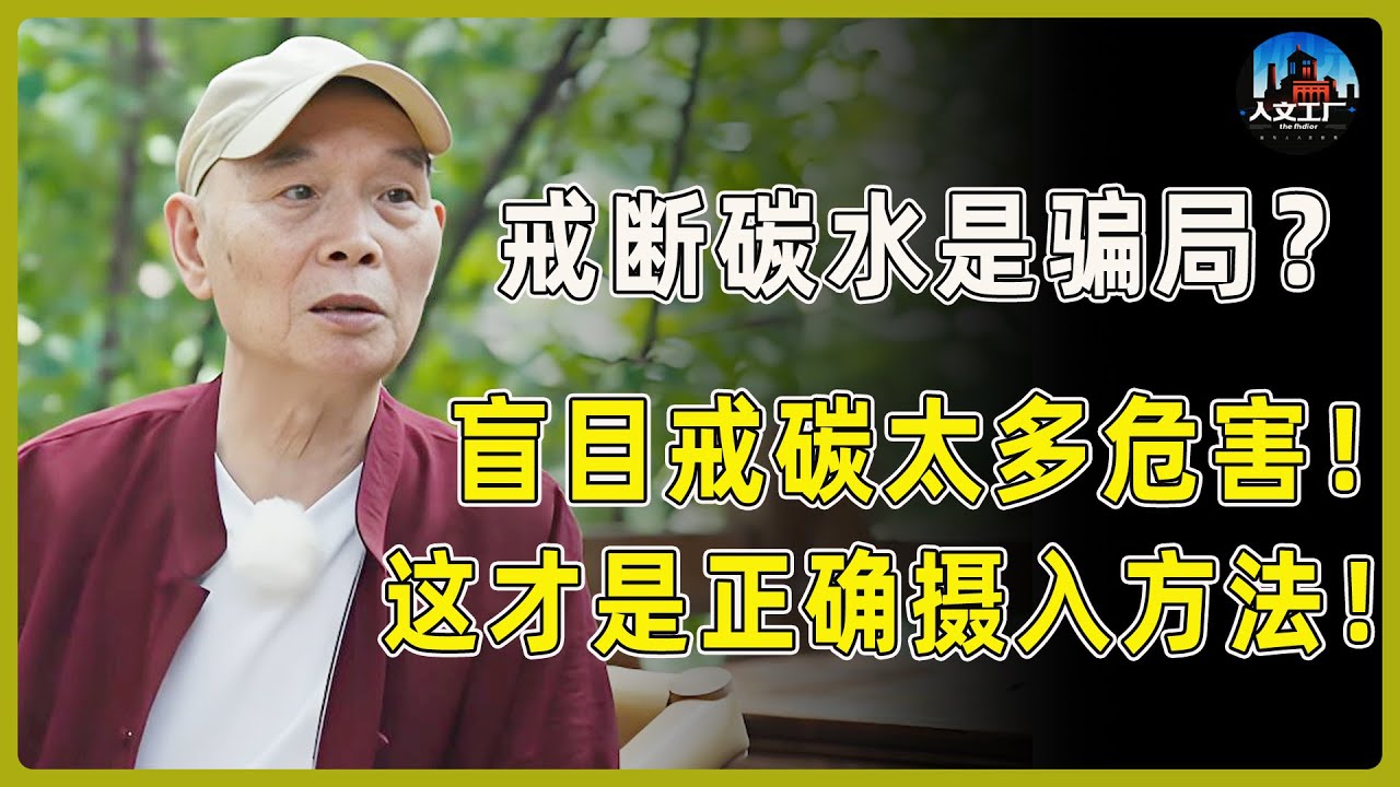 戒断碳水是一场骗局？盲目戒碳竟然这么多危害！想健康一定要这样吃！这才是正确的碳水摄入方法！#窦文涛#周轶君#马未都#许子东#尹烨#圆桌派 #圆桌派第八季