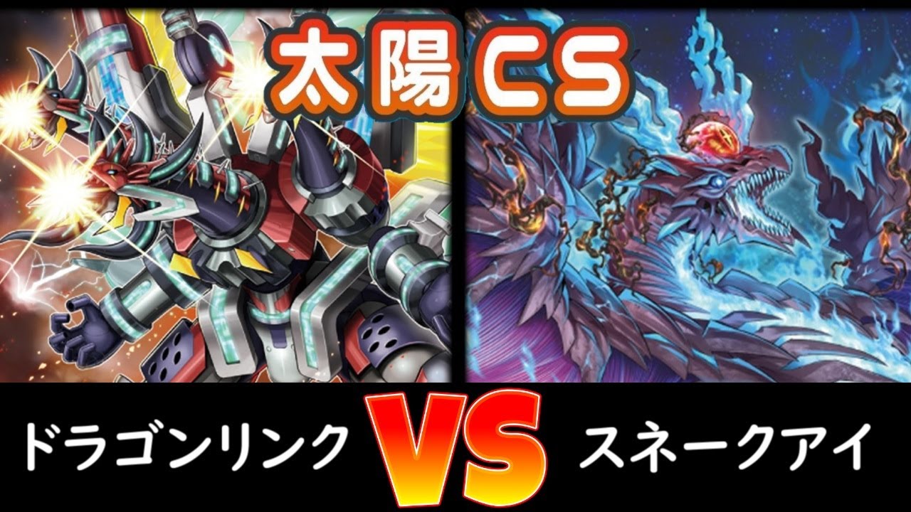 【太陽CS】決勝 ドラゴンリンク vs スネークアイ