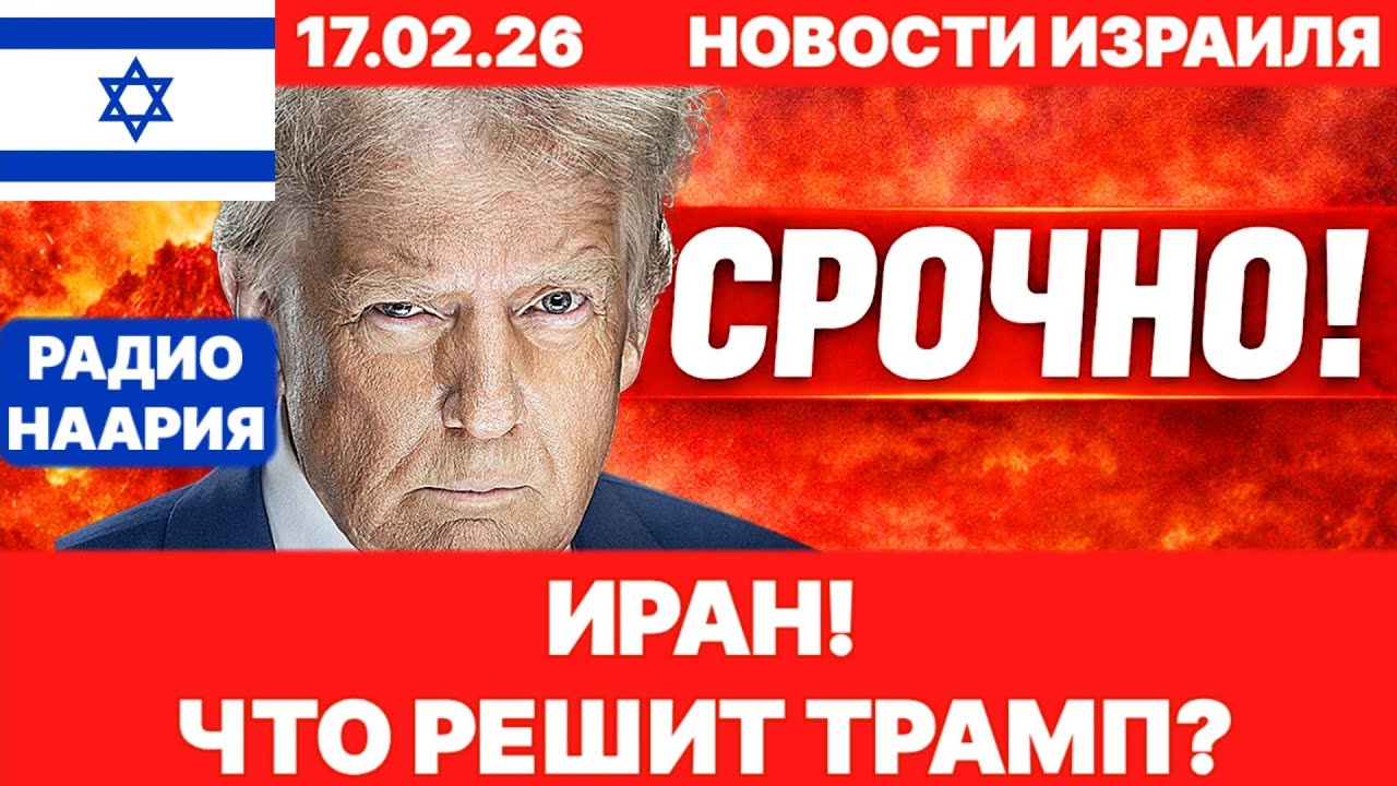 Новости Израиля. СРОЧНО! 
