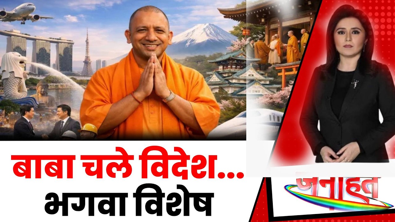 CM Yogi Japan Visit: 22 जनवरी को सिंगापुर रवाना होंगे CM Yogi  | Japan | Singapore