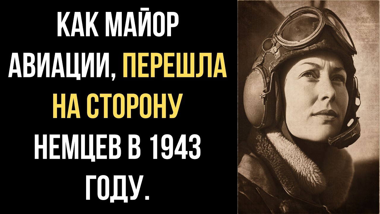 Как МАЙОР АВИАЦИИ, Перешла на сторону Немцев в 1943 году