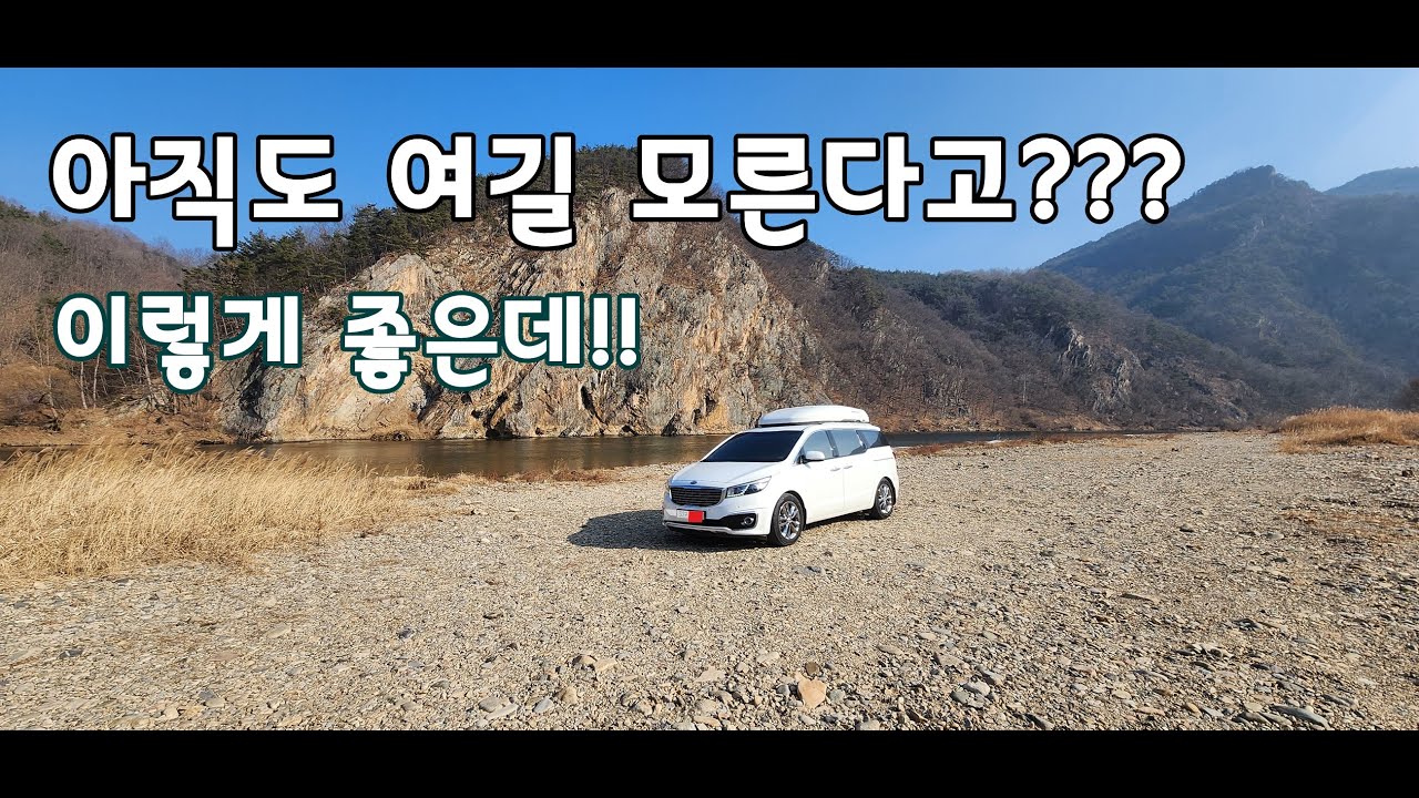 환상적인 노지 차박 캠핑/마음까지 힐링되는 절경!/조용히 쉴수있는 요지/카라반 빼고 모든차 진입가능/