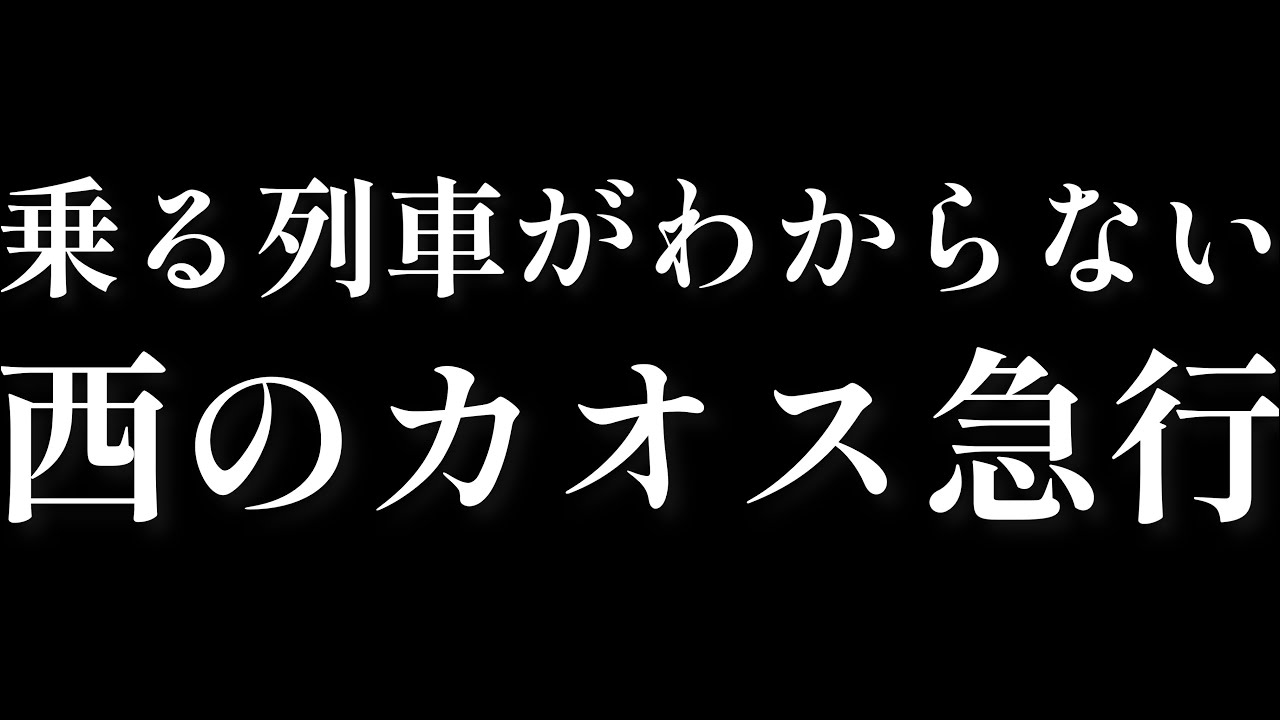 【迷列車で行こう】#12 逆方面なのに同じ行先！北近畿のカオス急行