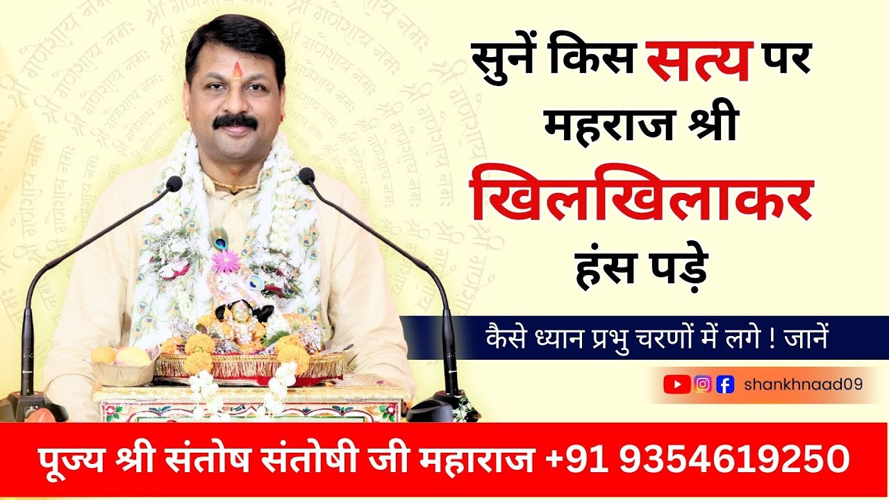 जब जागो तभी सवेरा || कैसे ध्यान प्रभु चरणों में लगे ! जानें ||  कब जीव सुधर सकता है #santoshiji