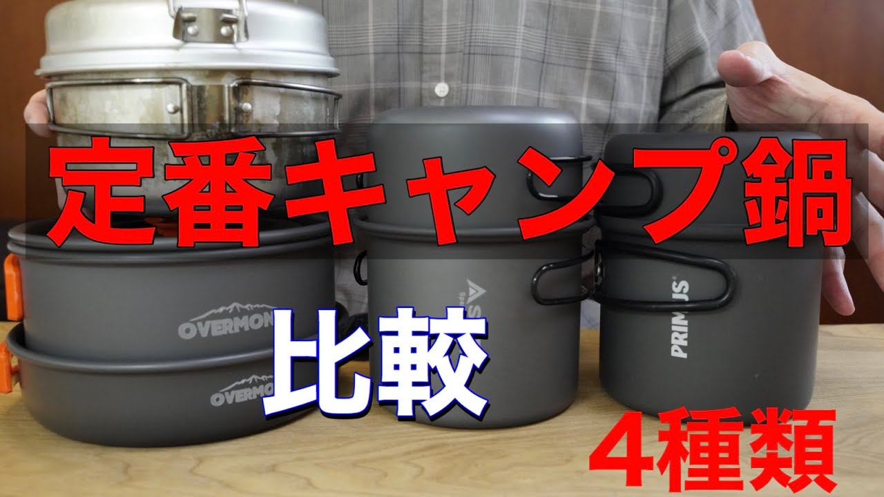 【定番キャンプ鍋４種！】Amazonより徹底比較！クッカーの選び方！Amazonベストセラーも！最高のクッカーを紹介します！スノーピーク(snow peak) などの定番クッカーなど。