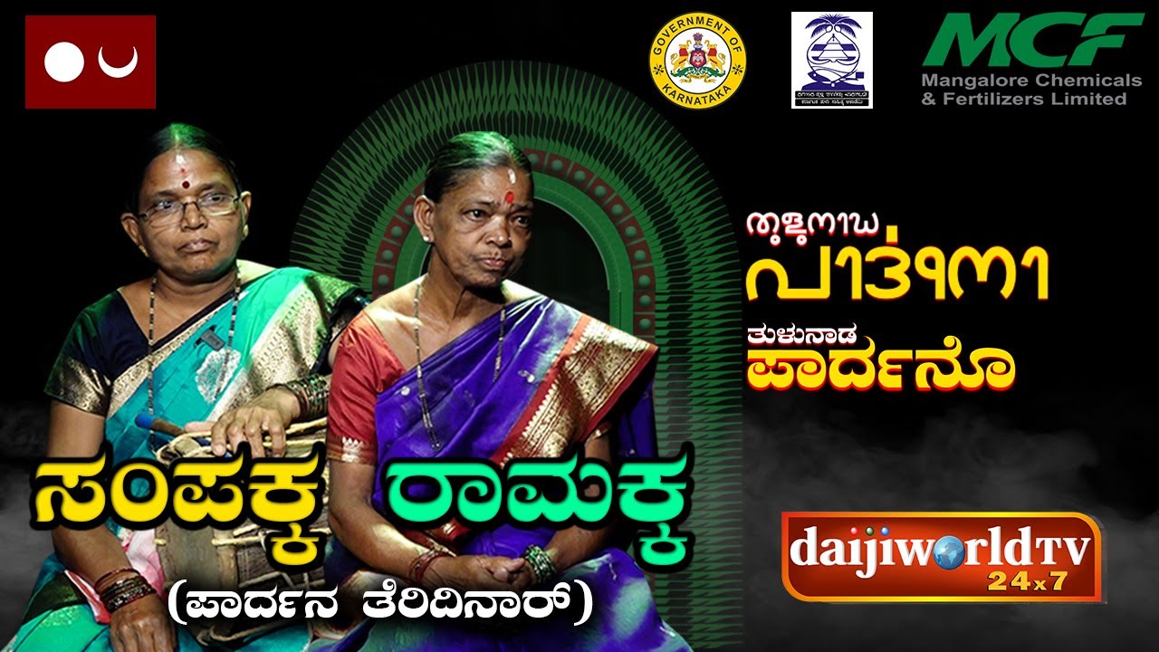 ತುಳುನಾಡ ಪಾರ್ದನೊ EP-03│ಕೊಡಮಣಿತ್ತಾಯ ಪಾರ್ದನ ಪೊರ್ಲು ಸಂಪ ಬೊಕ್ಕ ರಾಮಕ್ಕು ನ ಸಬಿ ಸ್ವರೊಟ್ │TULU PARDHANA