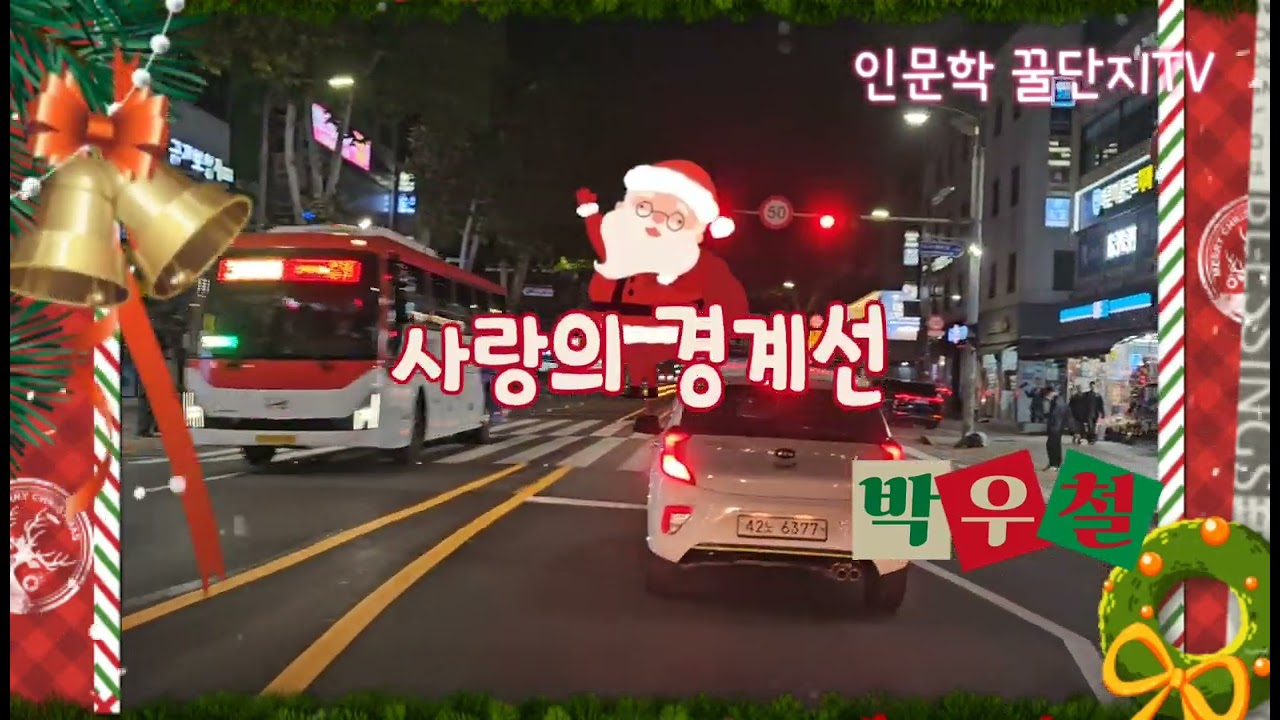 #사랑의경계선 #박우철 #가요 