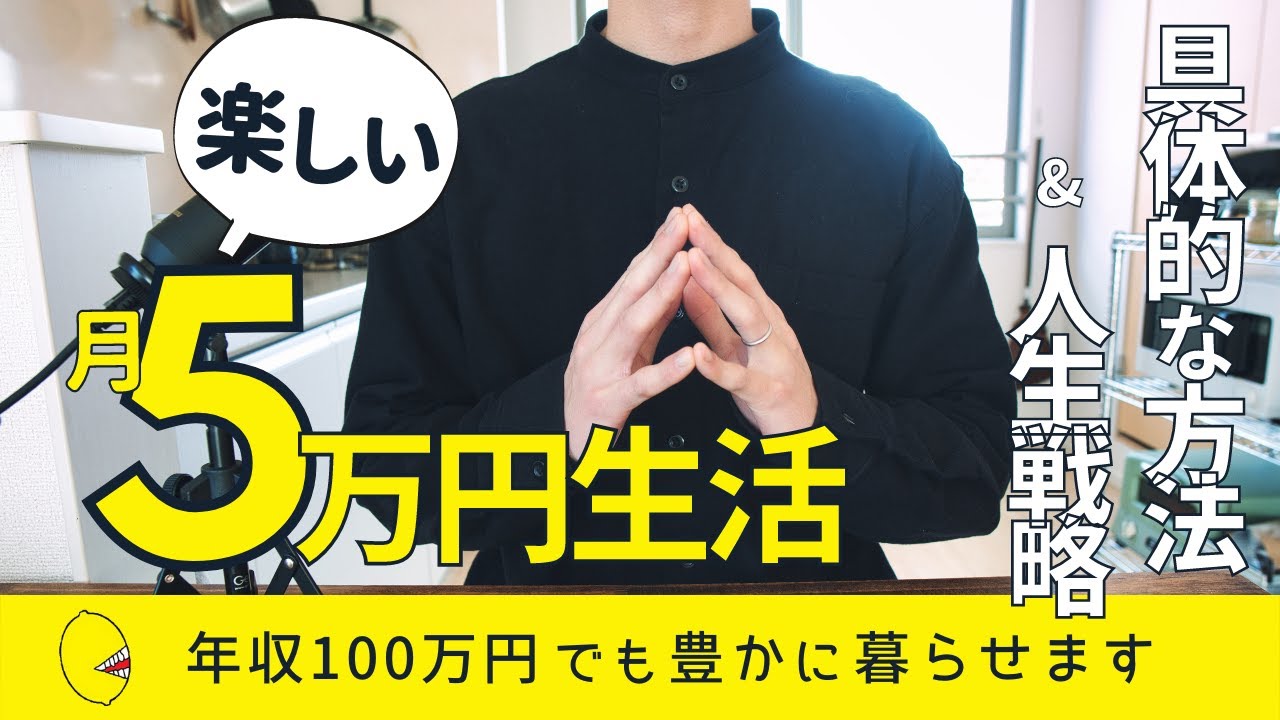楽しい月5万円生活を実現する具体的な方法と人生戦略！年収100万円でも豊かに暮らせます