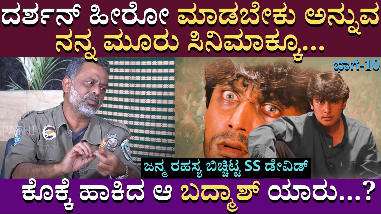 ಜನ್ಮ ರಹಸ್ಯ ಬಿಚ್ಚಿಟ್ಟ SS ಡೇವಿಡ್  | SS David | Challenging Star Darshan I interview | part10