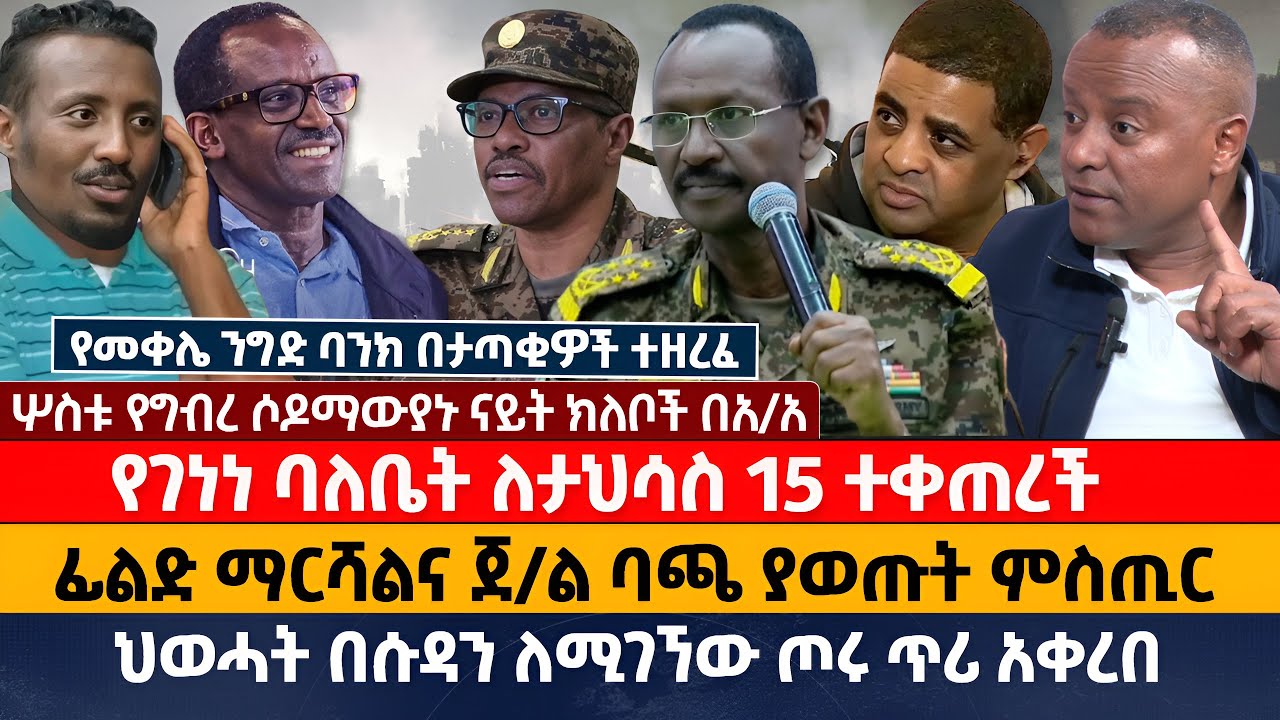 የገነነ ባለቤት ለታህሳስ 15 ተቀጠረች |  ፊልድ ማርሻልና ጀ/ል ባጫ ያወጡት ምስጢር |  ህወሓት በሱዳን ለሚገኘው ጦሩ ጥሪ አቀረበ