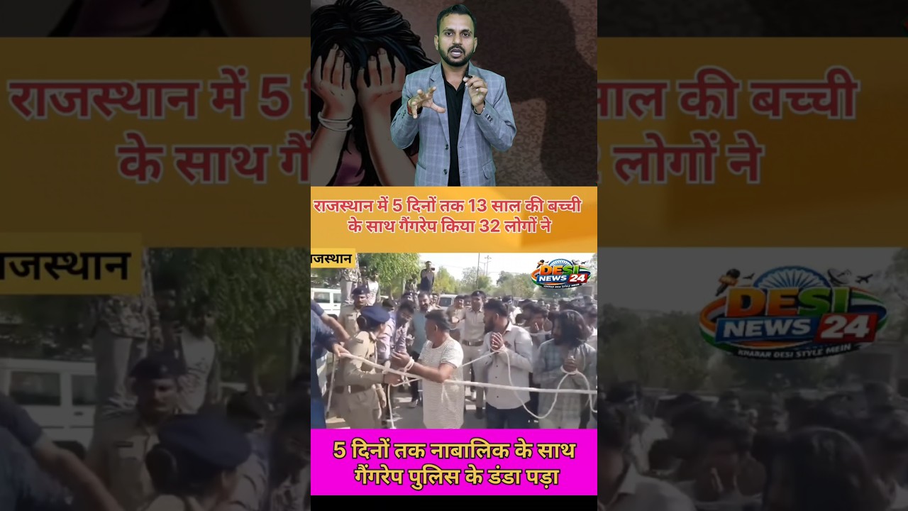 राजस्थान श्री गंगानगर _ 32 दरिंदों के साथ क्या होनी चाहिए ! #समाचार #अपडेट