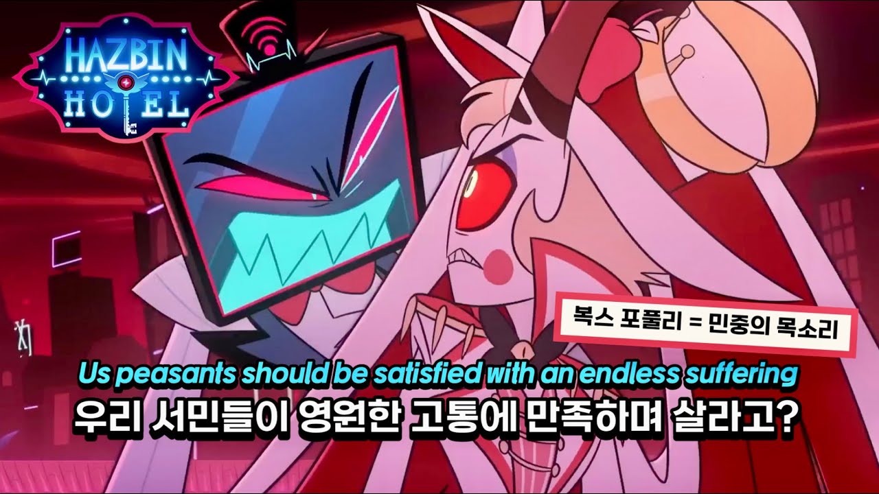루시퍼와 복스의 신경전 📺🍎 &ldquo;Vox Populi&rdquo; (한글 가사/해석) 해즈빈호텔 시즌2