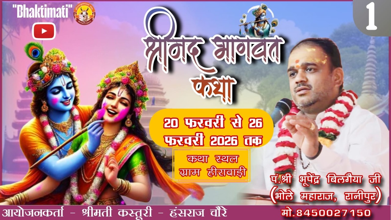 🛑1Day/श्रीमद् भागवत कथा ज्ञान यज्ञ पं.श्री भूपेंद्र बिलगैया जी रानीपुर ग्राम - हिरावड़ी।।