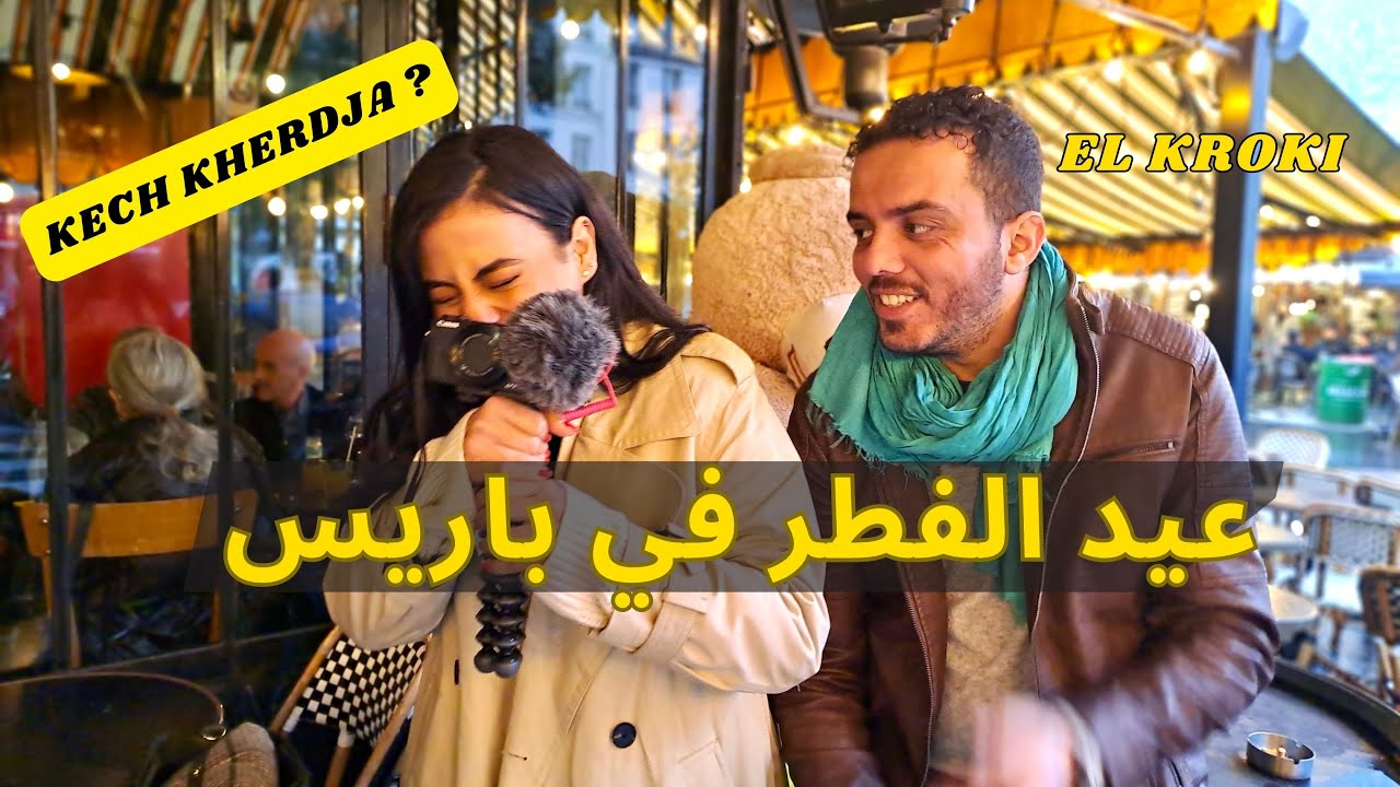 UN EID SPÉCIAL AVEC LE GROUPE  ( KECH KHERDJA )  PARIS ET DÉCOUVERTE D'UN GATEAU SPÉCIAL