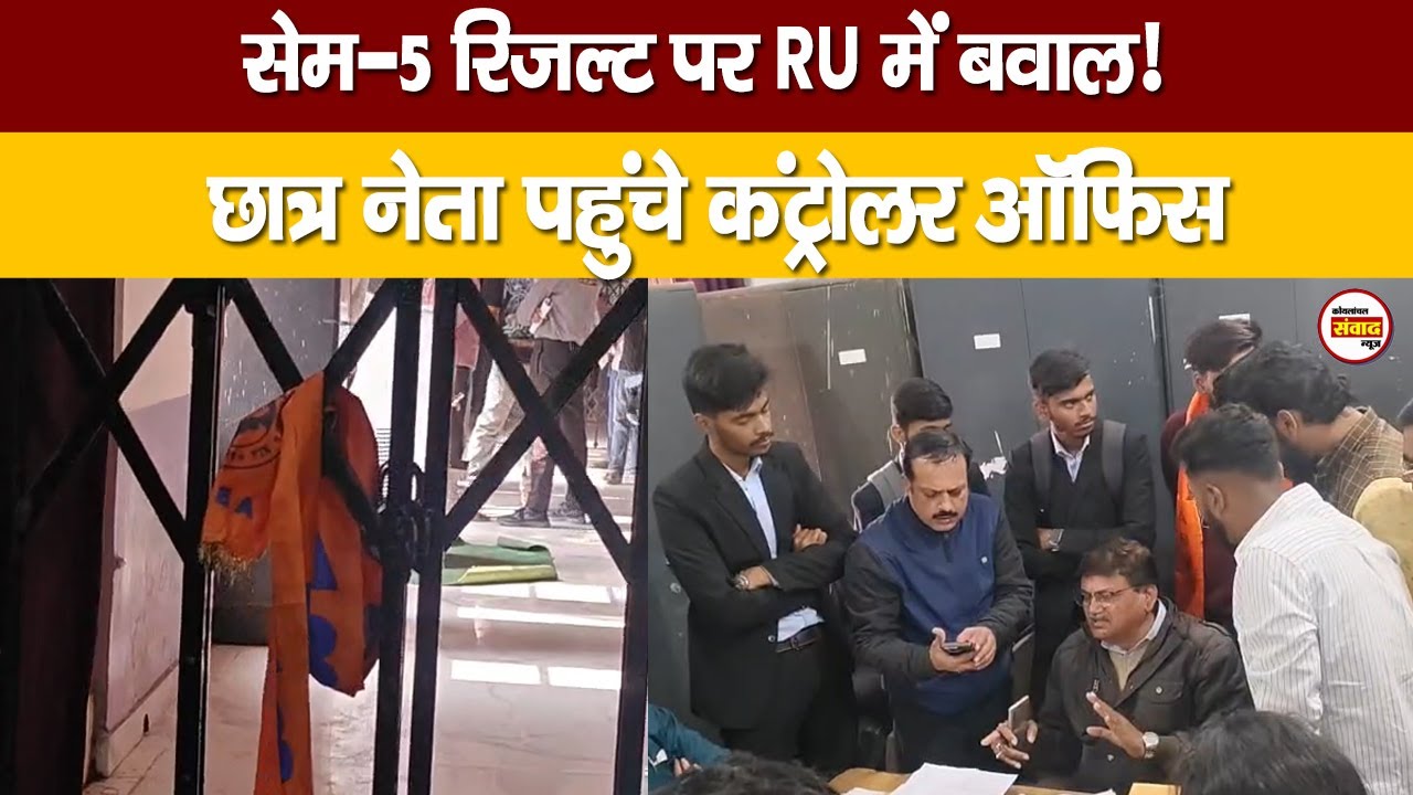 Sem-5 Result पर बवाल! Ranchi University में छात्रों का हंगामा, Exam Controller के ऑफिस का घेराव