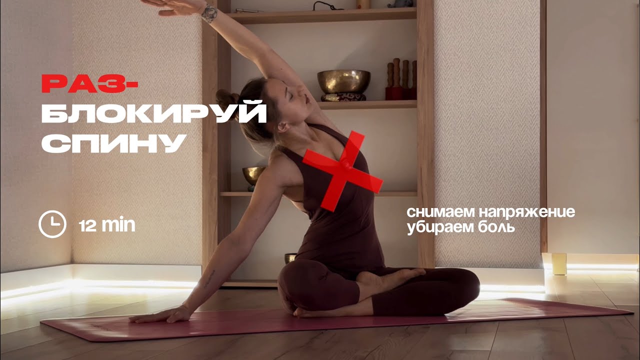 Здоровая спина и красивая осанка // йога 12 минут 