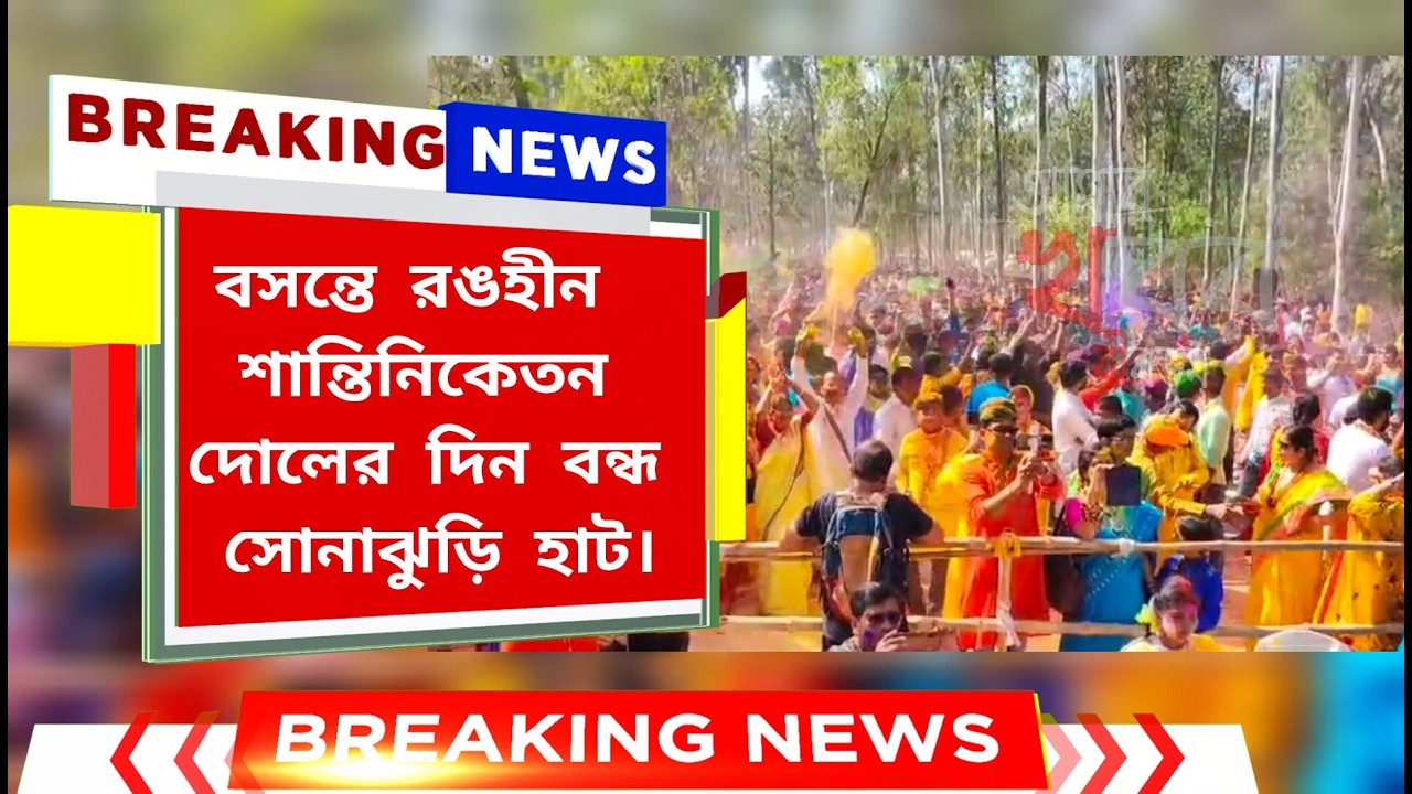 বিশ্বভারতীর পর এবার হাটও বন্ধ, ফিকে বসন্ত শান্তিনিকেতনে। আমার খবর বীরভূম