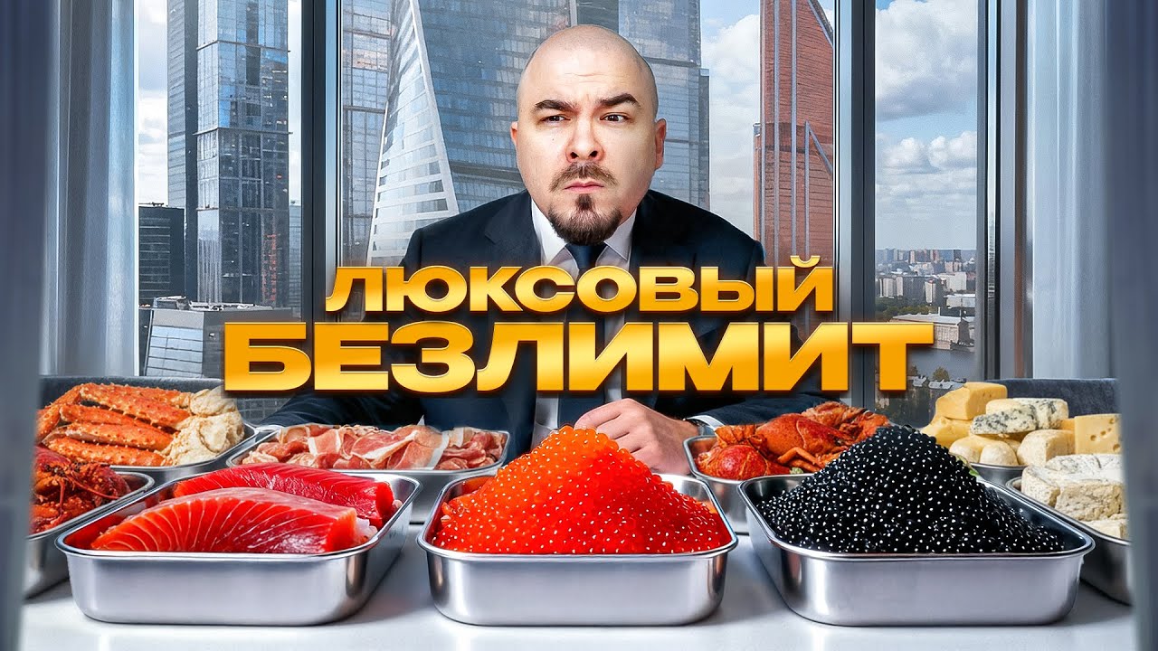 ПЕРЕИГРАЛ БЕЗЛИМИТНЫЙ РЕСТОРАН В МОСКВА СИТИ! ЛУЧШИЙ ШВЕДСКИЙ СТОЛ