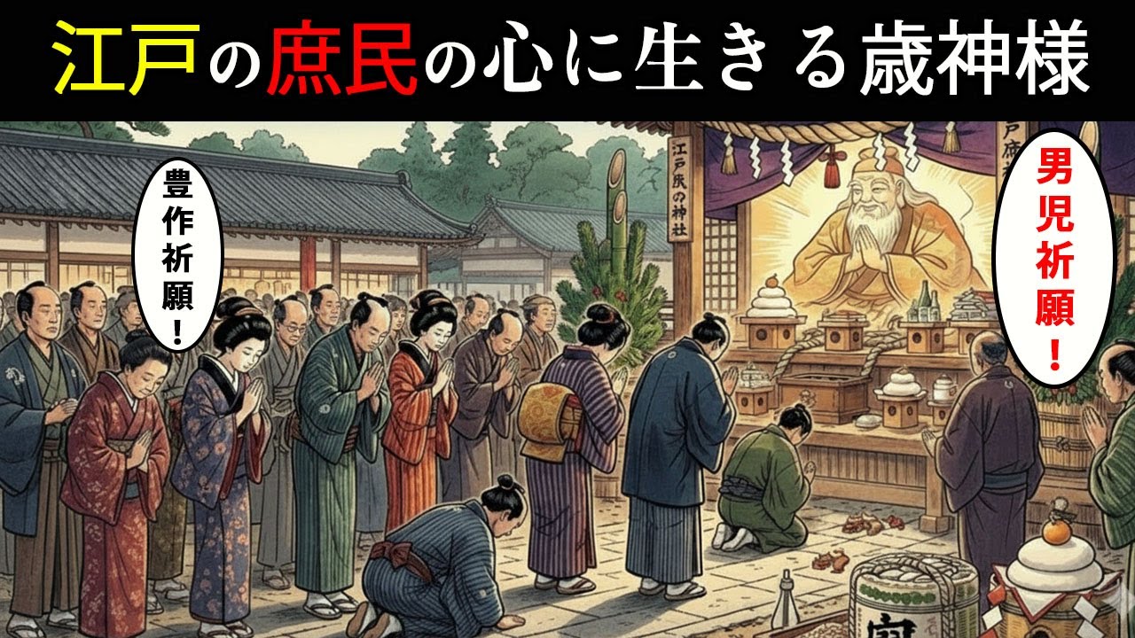 江戸の庶民の心に生きる歳神様。生贄を捧げたのか、供え物をしたのか、それとも他にどんな形でこの神への敬意を表していたのか…人々は何をもって歳神様を敬っていたのだろうか。【江戸時代の庶民】【江戸好奇心】