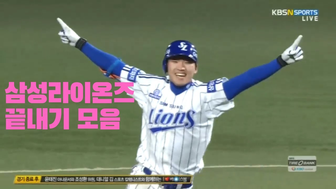 삼성라이온즈 끝내기 모음 (2011 ~ 2015)