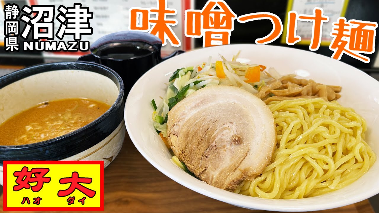 《静岡県沼津市》好大３種つけ麺の味噌つけ麺！『好大』濃厚味噌スープと太麺が絶妙美味し！
