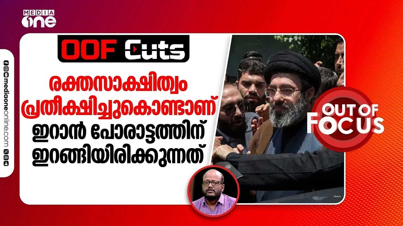 രക്തസാക്ഷിത്വം പ്രതീക്ഷിച്ചുകൊണ്ടാണ് ഇറാൻ പോരാട്ടത്തിന് ഇറങ്ങിയേക്കുന്നത് | OOF Cuts