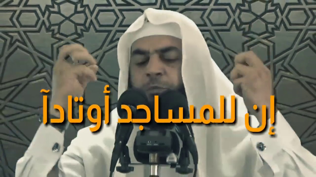 [يا أوتاد المساجد ، هنيئا لكم فضل ربكم ] || للشيخ: أشرف مطيع آل موسى.
