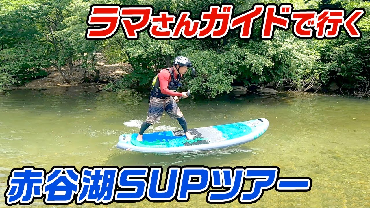【SUP】ラマさんガイド!!初心者も安心の赤谷湖サップツアー!!