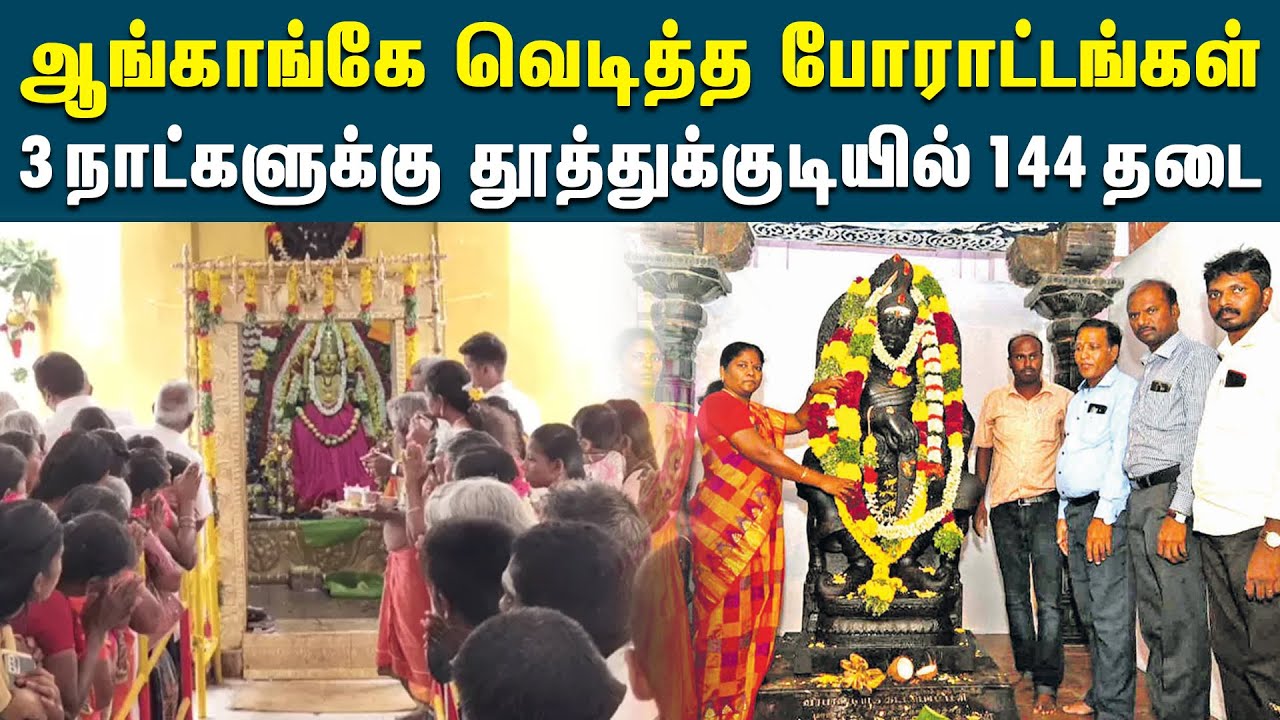 தூத்துக்குடியில் 144 தடை விதிப்பு | 144 in Thoothukudi |   | Reflect News | 3Days 144 In thoothukudi