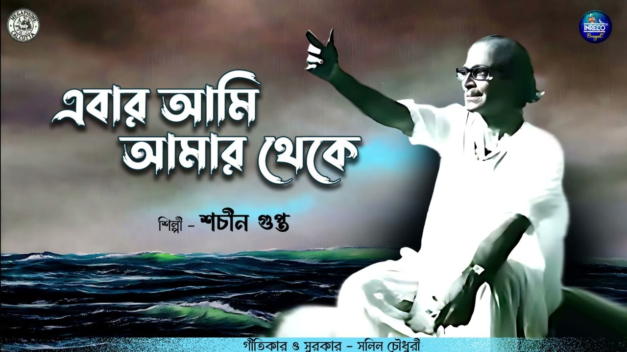 Ebar Ami Amar Theke | Sachin Gupta | Salil Chowdhury | Bengali Modern Song | আধুনিক গান | Audio Song