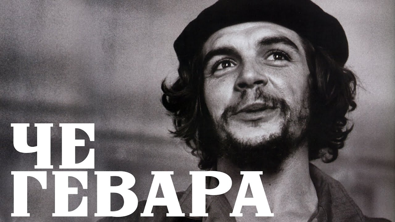 Че Гевара - Символът на революцията