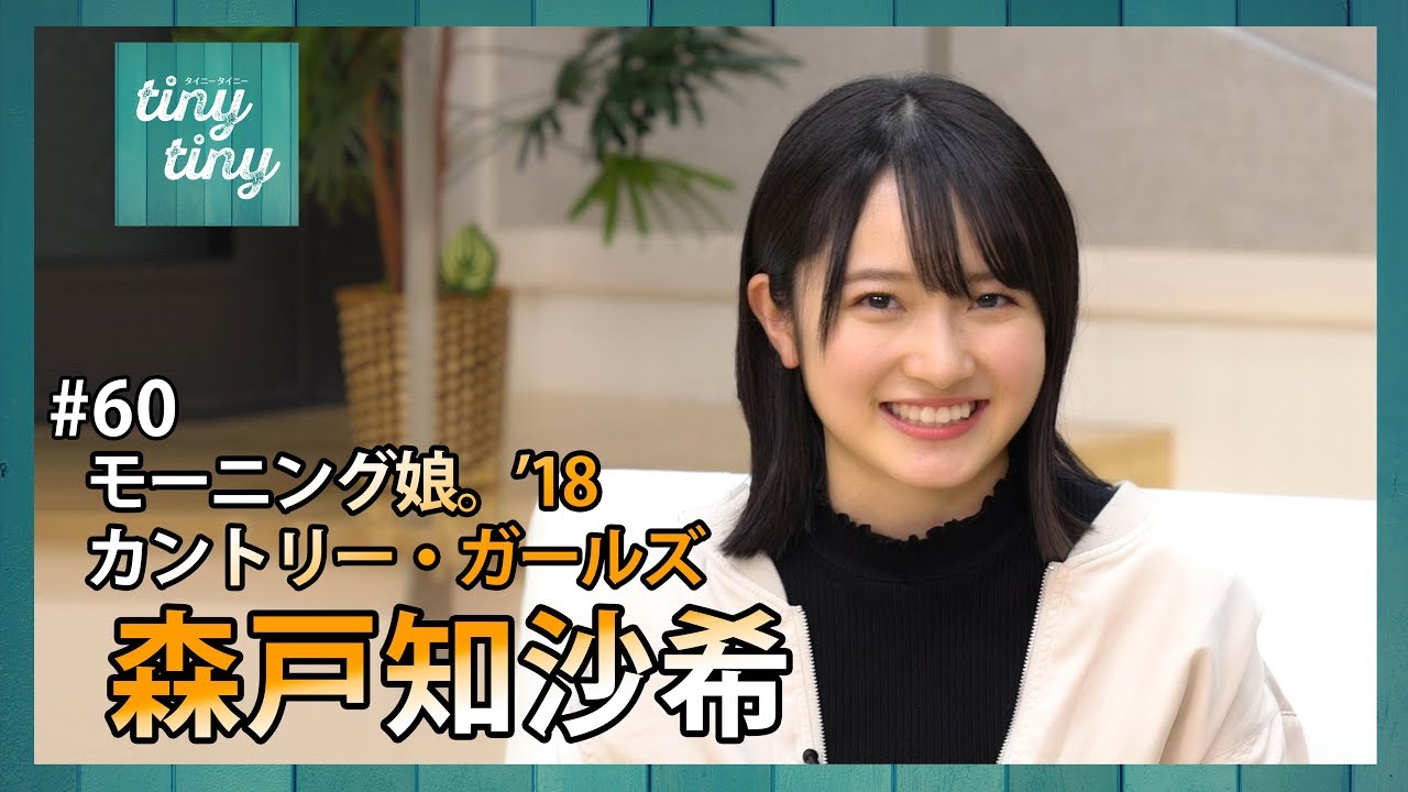 【tiny tiny#60】ゲスト:モーニング娘。'18/カントリー・ガールズ 森戸知沙希 コーナー出演：モーニング娘。'18 加賀楓、アンジュルム 室田瑞希