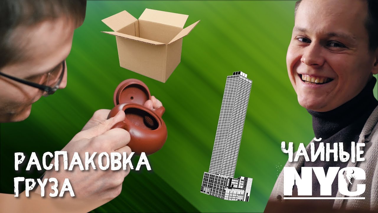 Чайная посуда. Распаковка груза из Китая | Art of tea, китайский чай