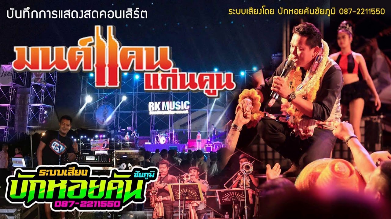 มนต์แคน แก่นคูณ แสดงสด ระบบเสียงบักหอยคันชัยภูมิ 12 พค 61เพลงใหม่ล่าสุด ห้ามจำหน่าย