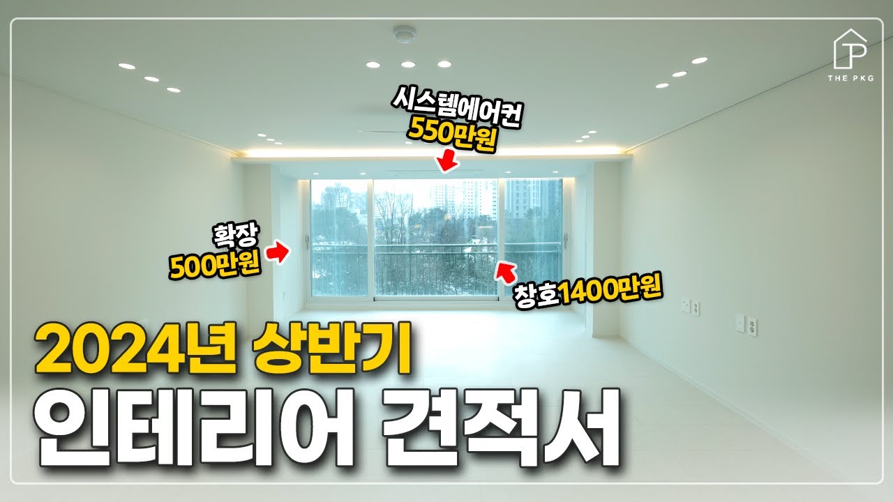 2024년 기준 8000만원으로 44평 아파트 인테리어 끝낸 견적서, 전부 다 공개하겠습니다👀 (창호, 시스템에어컨, 주방 등등) │ 더패키지