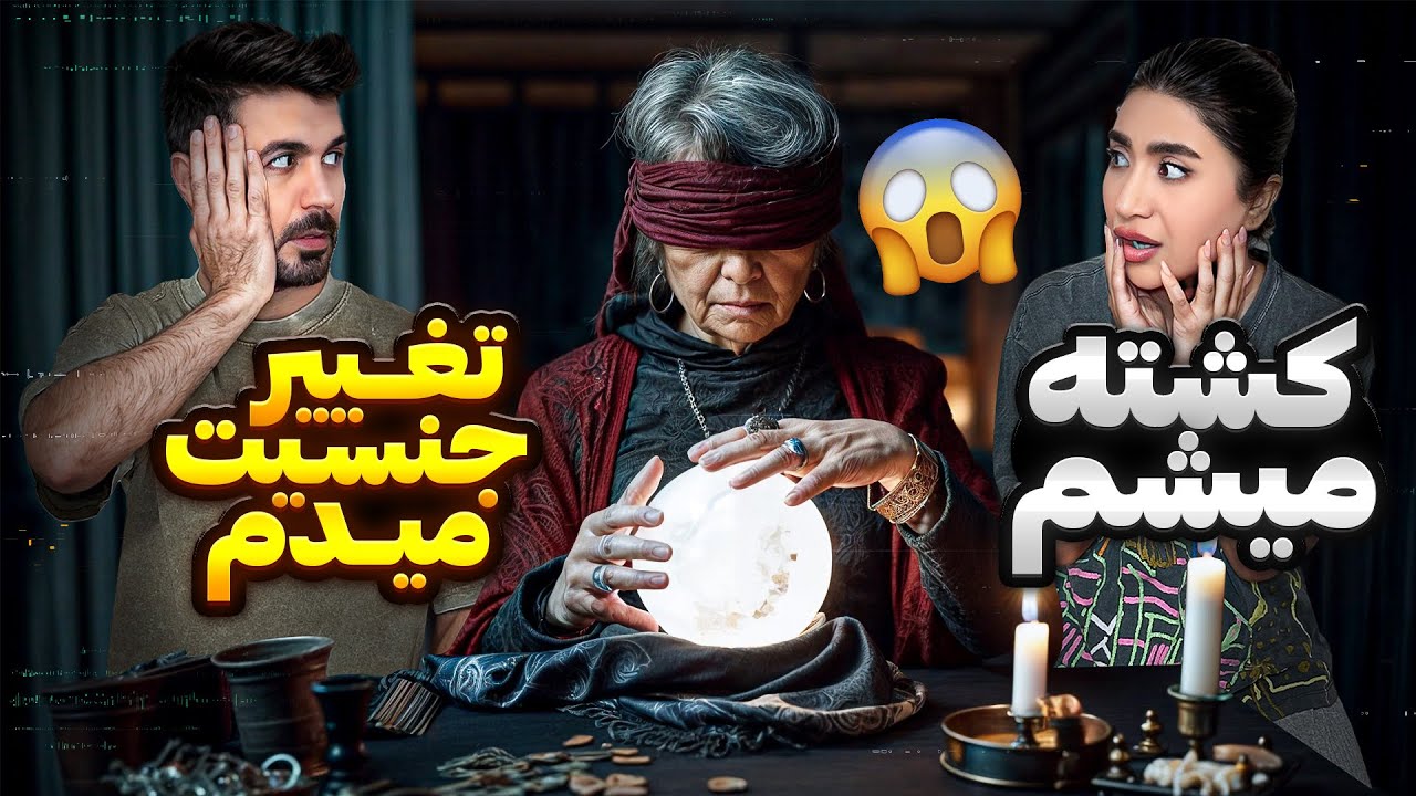 پیرزن آینده ترسناکمون رو  پیش بینی کرد😰بدبخت شدیم