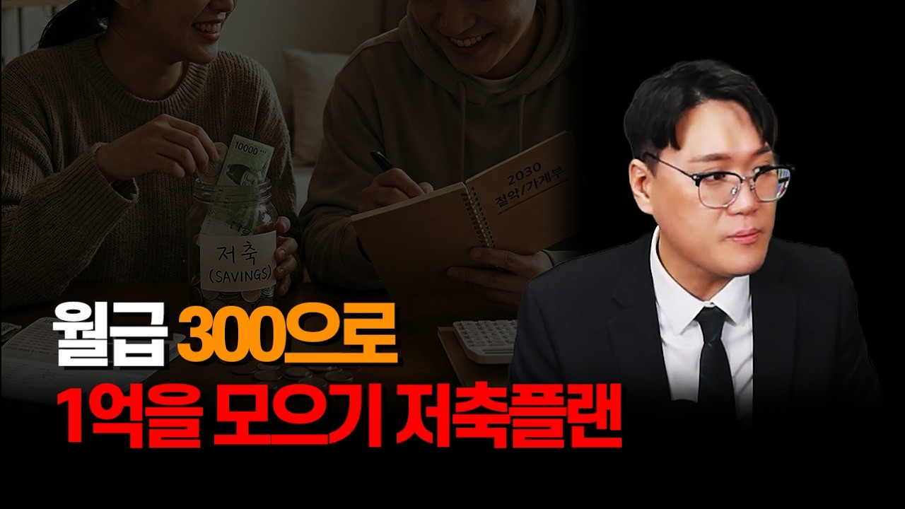 월급 300으로 어떻게 살아요? 