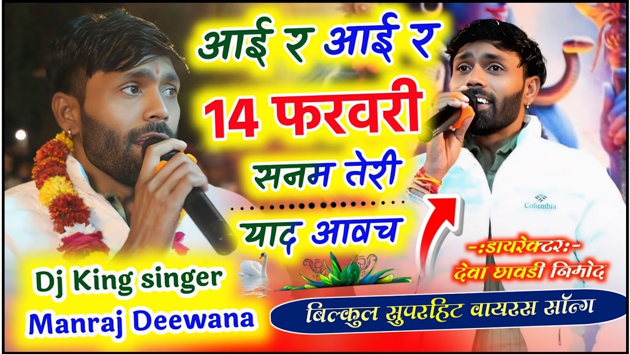 Live program 14 February wala song !!आई र आई र 14 फरवरी सनम तेरी याद आवच !! सिंगर मनराज दीवाना...