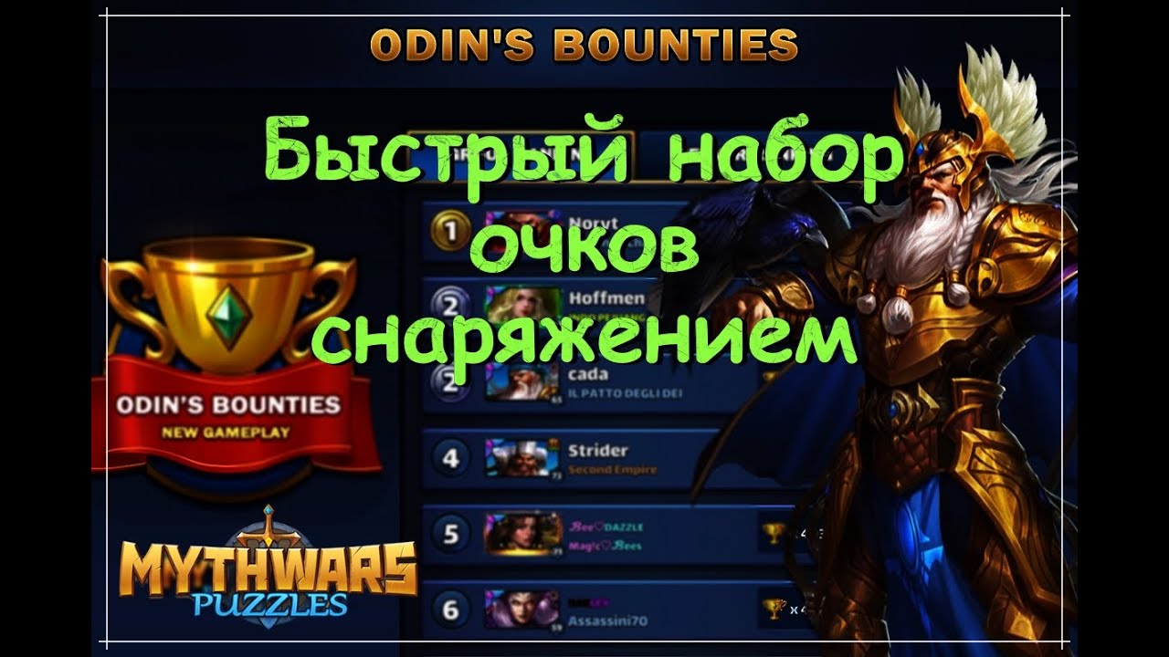 Как легко проходить Дары Одина на расходку в Mythwars & Puzzles