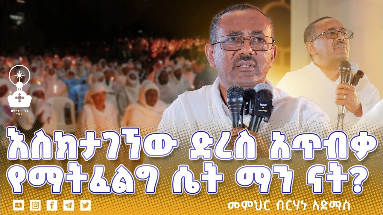 🛑እስክታገኘው ድረስ አጥብቃ የማትፈልግ ሴት ማን ናት? | ዲ/ን ብርሃኑ አድማስ