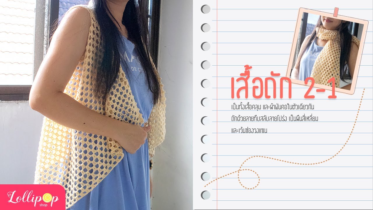 ถักเสื้อโครเชต์ 2-1 เสื้อคลุมและผ้าพันคอในผืนเดียวกัน!
