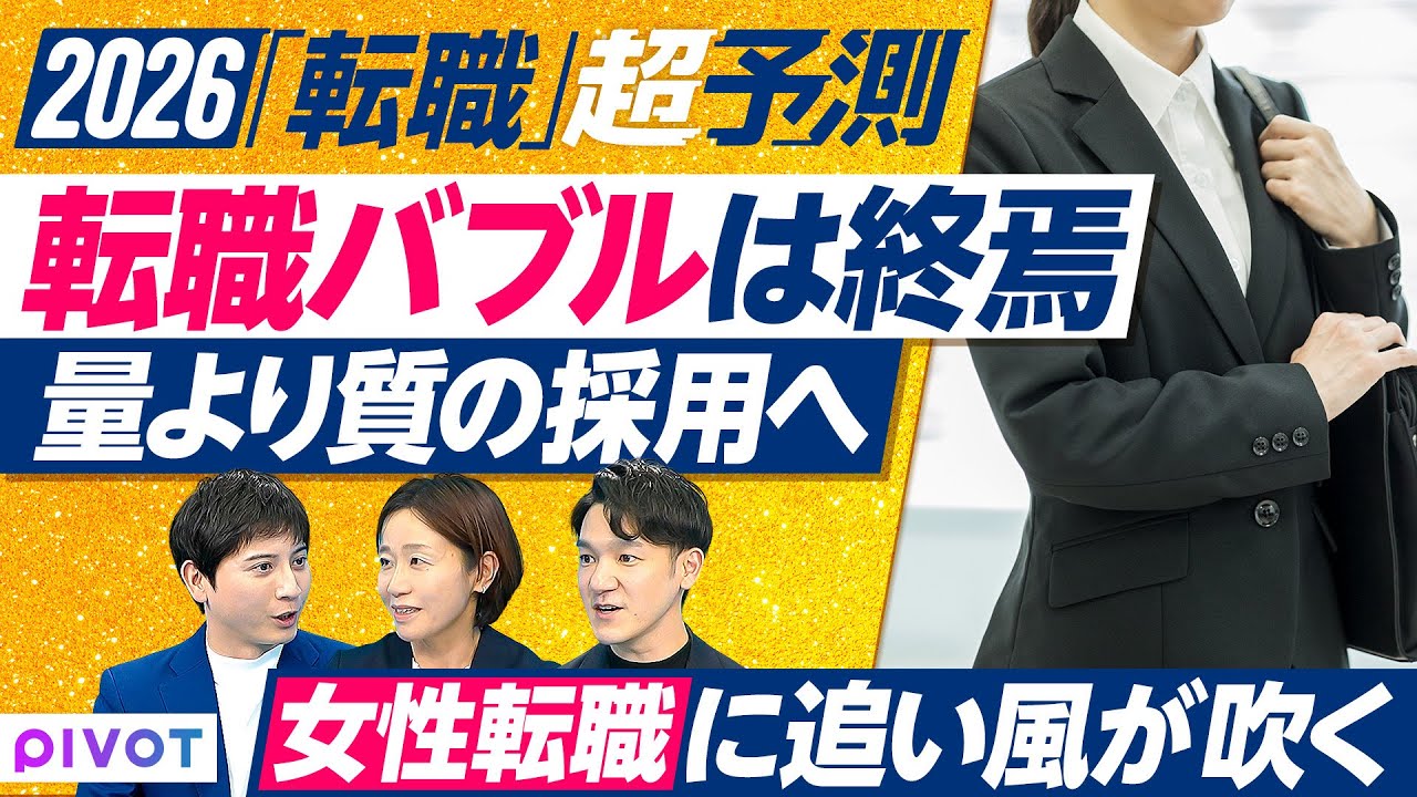 【2026年 転職バブル終焉】量から質へ／女性転職に追い風／コンサル人気はなぜ起きた／AI時代に必要な推進力／転職がゴールではない／スキルの棚卸と言語化