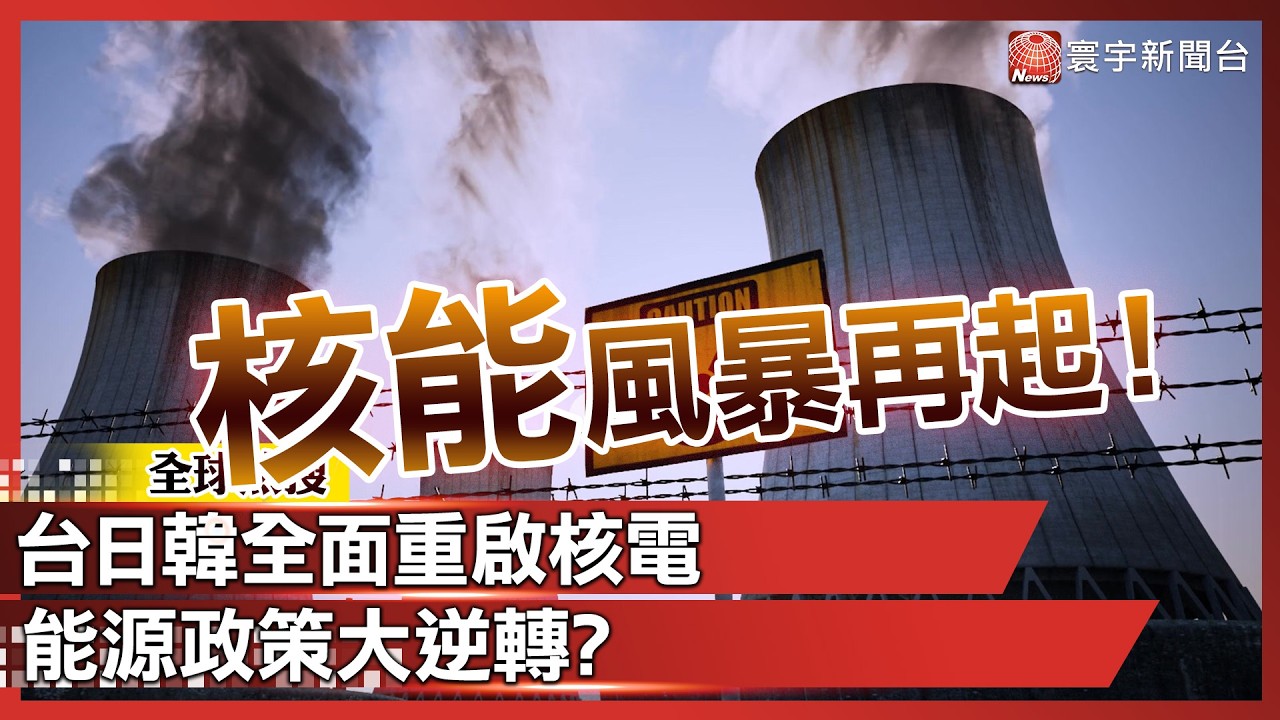 核能風暴再起！台日韓全面重啟核電 能源政策大逆轉｜#寰宇新聞