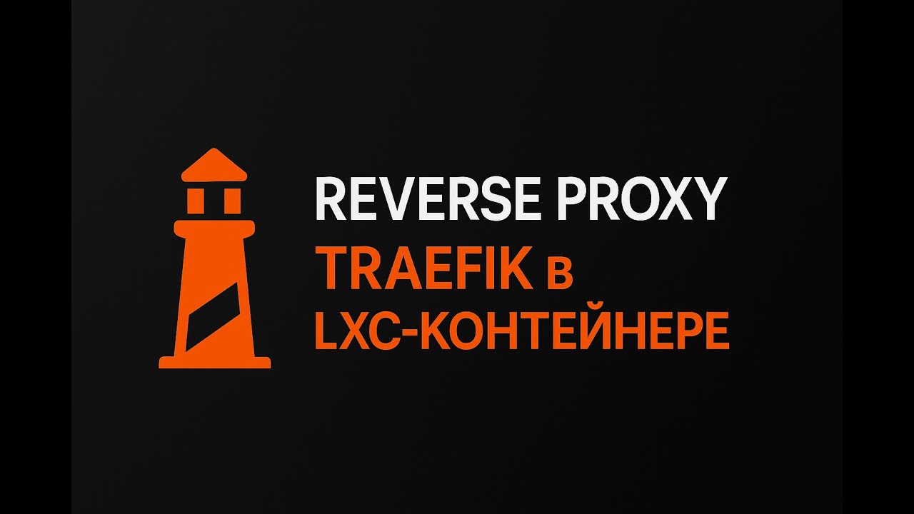 Traefik в Proxmox LXC | Reverse Proxy + Автоматический SSL (Let's Encrypt) Part 2