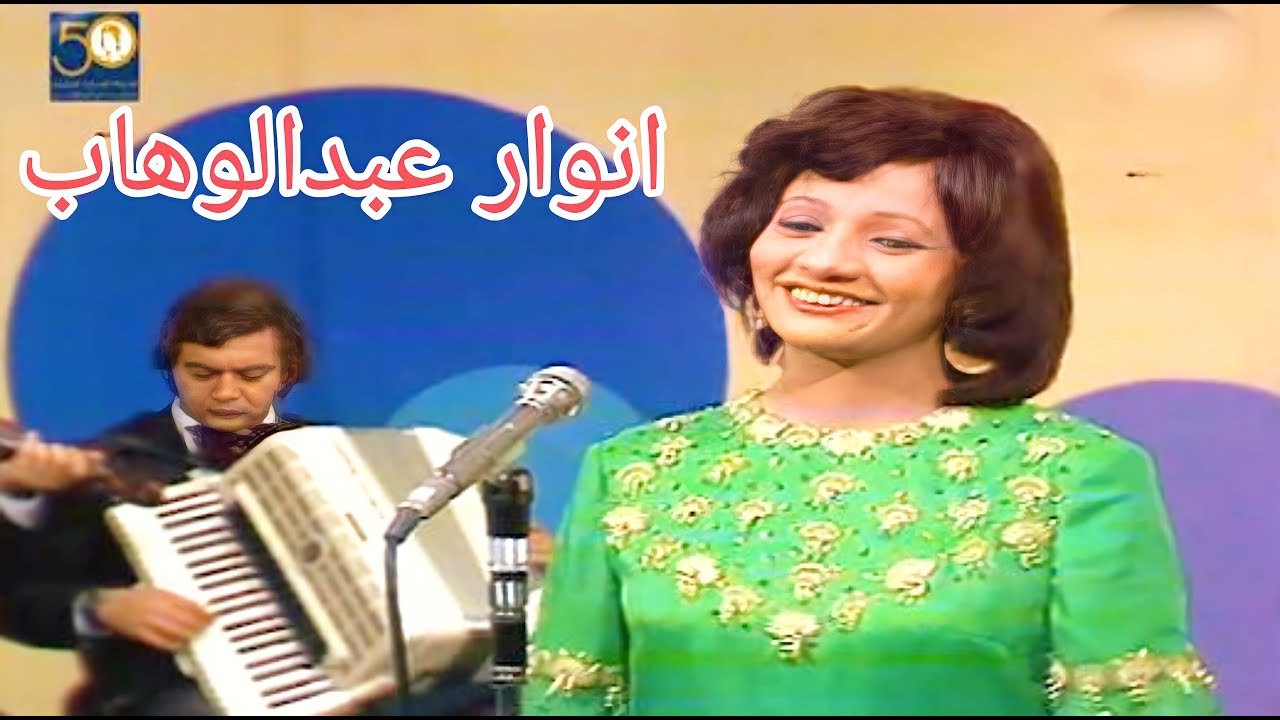 انوار عبدالوهاب - عمده ارد اتيه الروح 1976