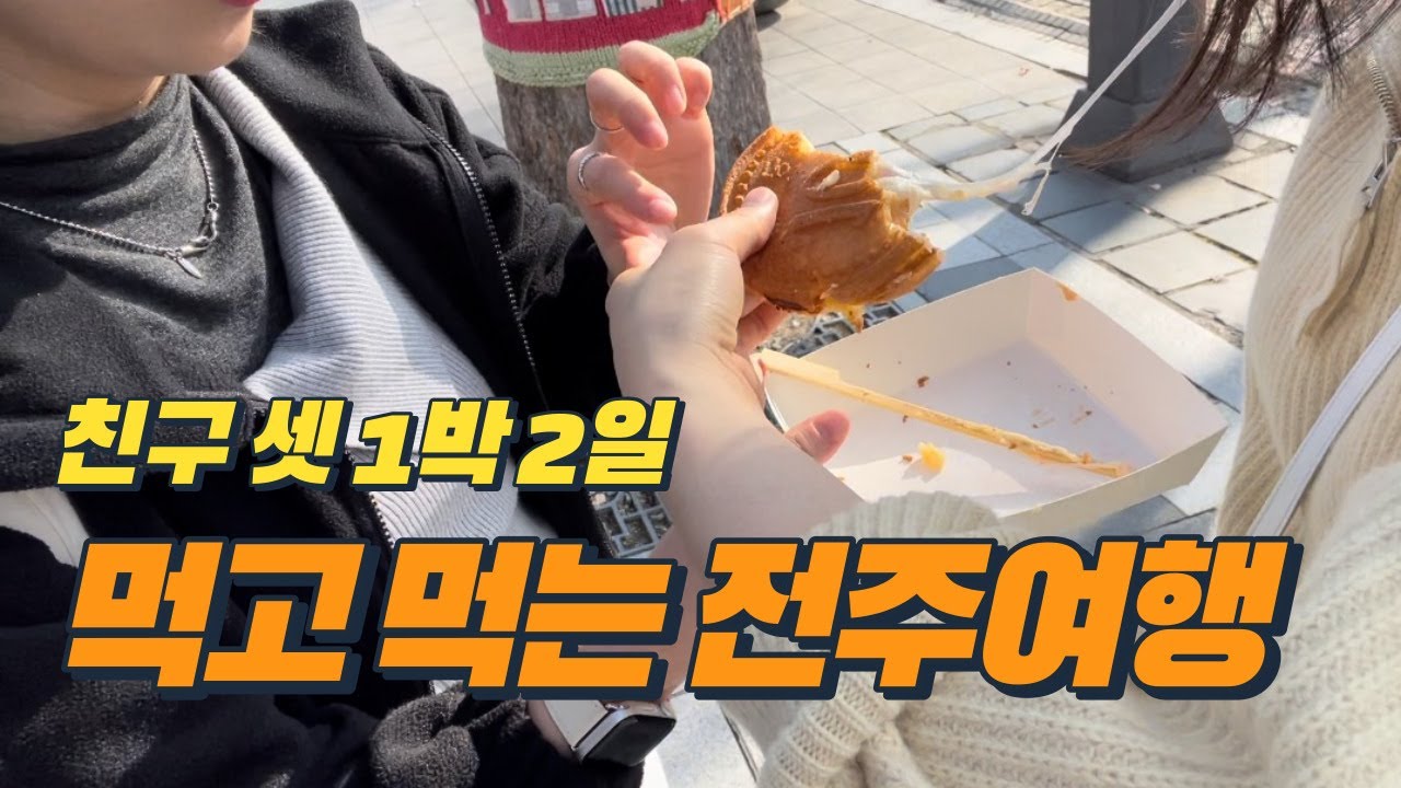 먹고 먹고 먹는 여자 셋 전주여행