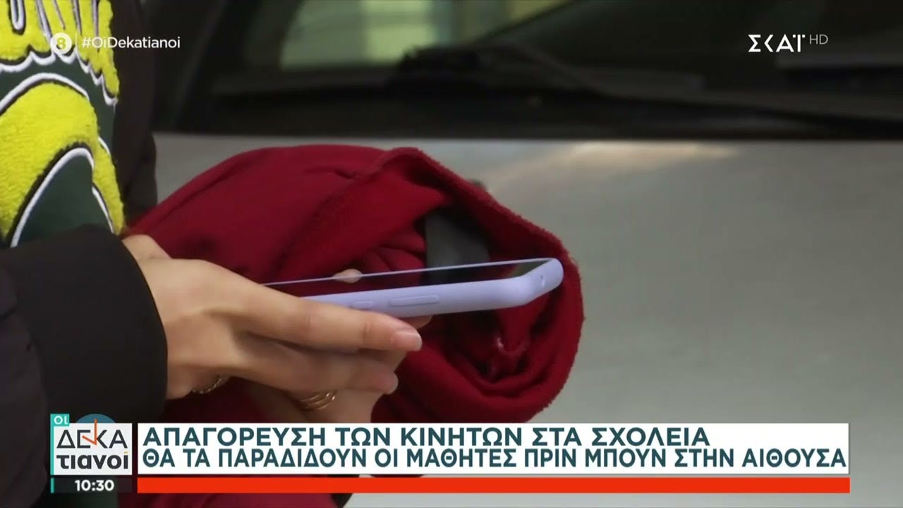 Απαγόρευση των κινητών στα σχολεία - Θα τα παραδίδουν οι μαθητές πριν μπουν στην αίθουσα