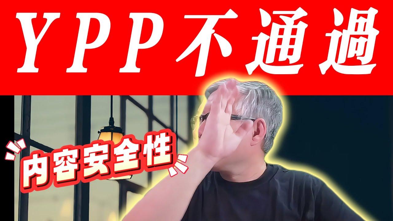 【油管答疑】 “我是做xxx的，将来能过YPP吗？” | 原创 | 搬运 | 混剪 | AI | 二创 | 自媒体