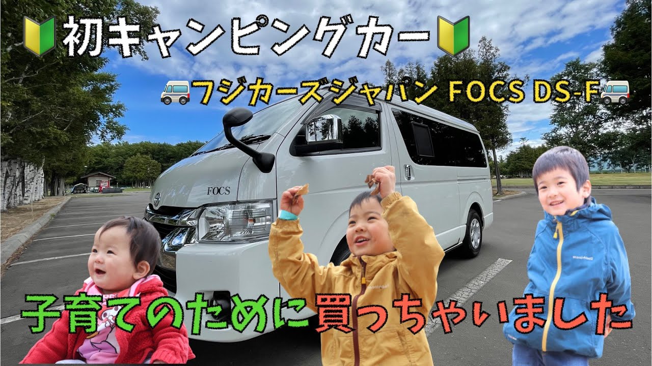 ハイエース キャンピングカー納車 フジカーズジャパン FOCS DS F-Style