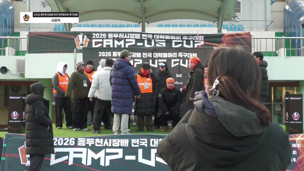 2026 동두천시장배 전국 대학동아리 축구대회 | 시상식 | 동두천종합운동장 l 26.02.01